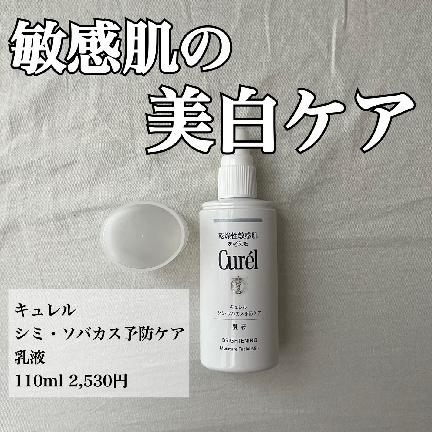 シミ・ソバカス予防ケア 乳液/キュレル/乳液を使ったクチコミ(1枚目)