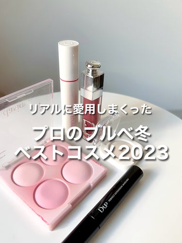 リアルに愛用しまくった
プロのブルベ冬が選んだベストコスメ2023👑

パーソナルカラーリストの私が
今年色々試してよかったコスメで
実際に愛用しまくった（むしろ今も愛用している）
コスメを厳選しました