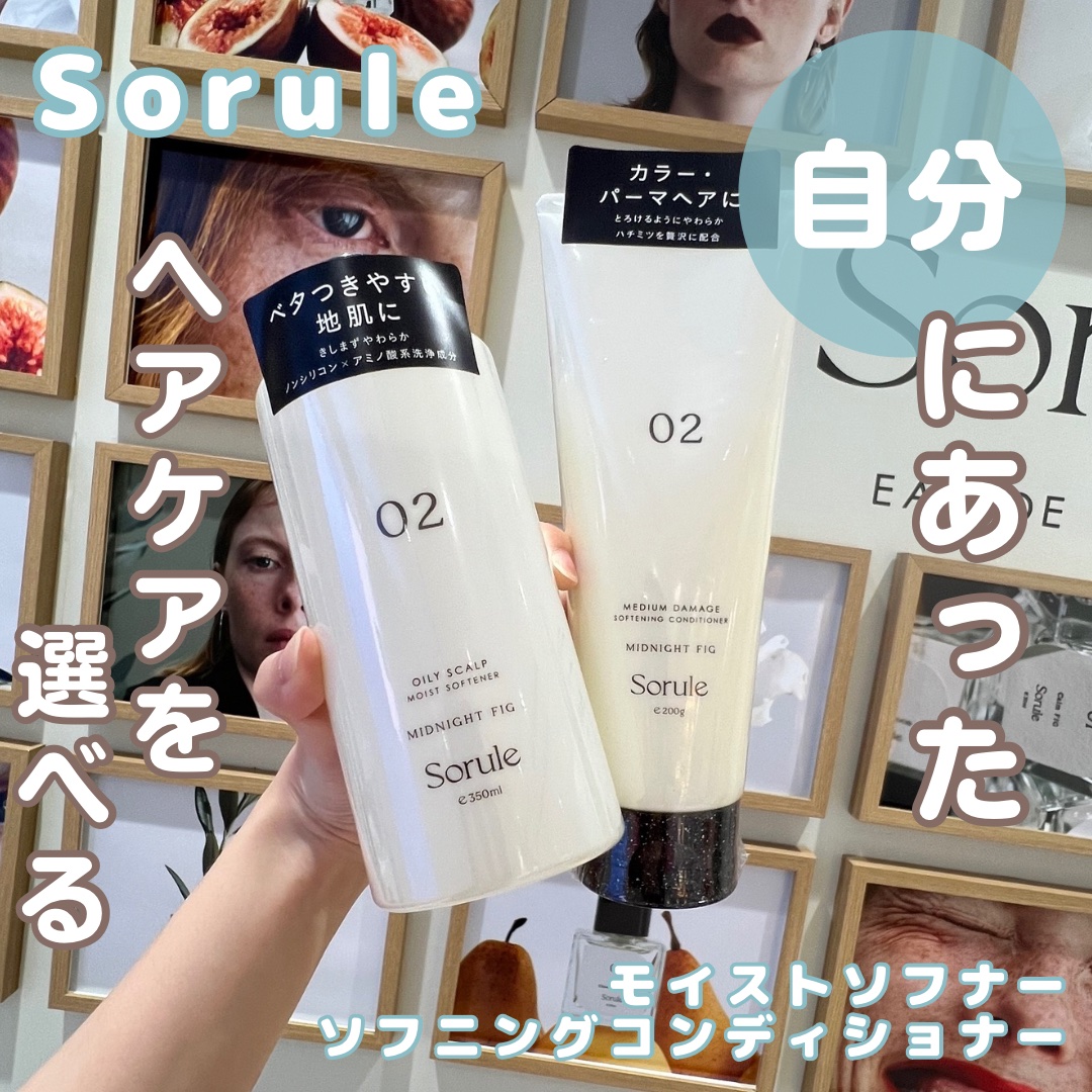 モイストソフナー 02オイリースカルプ/Sorule/市販シャンプーを使ったクチコミ（1枚目）