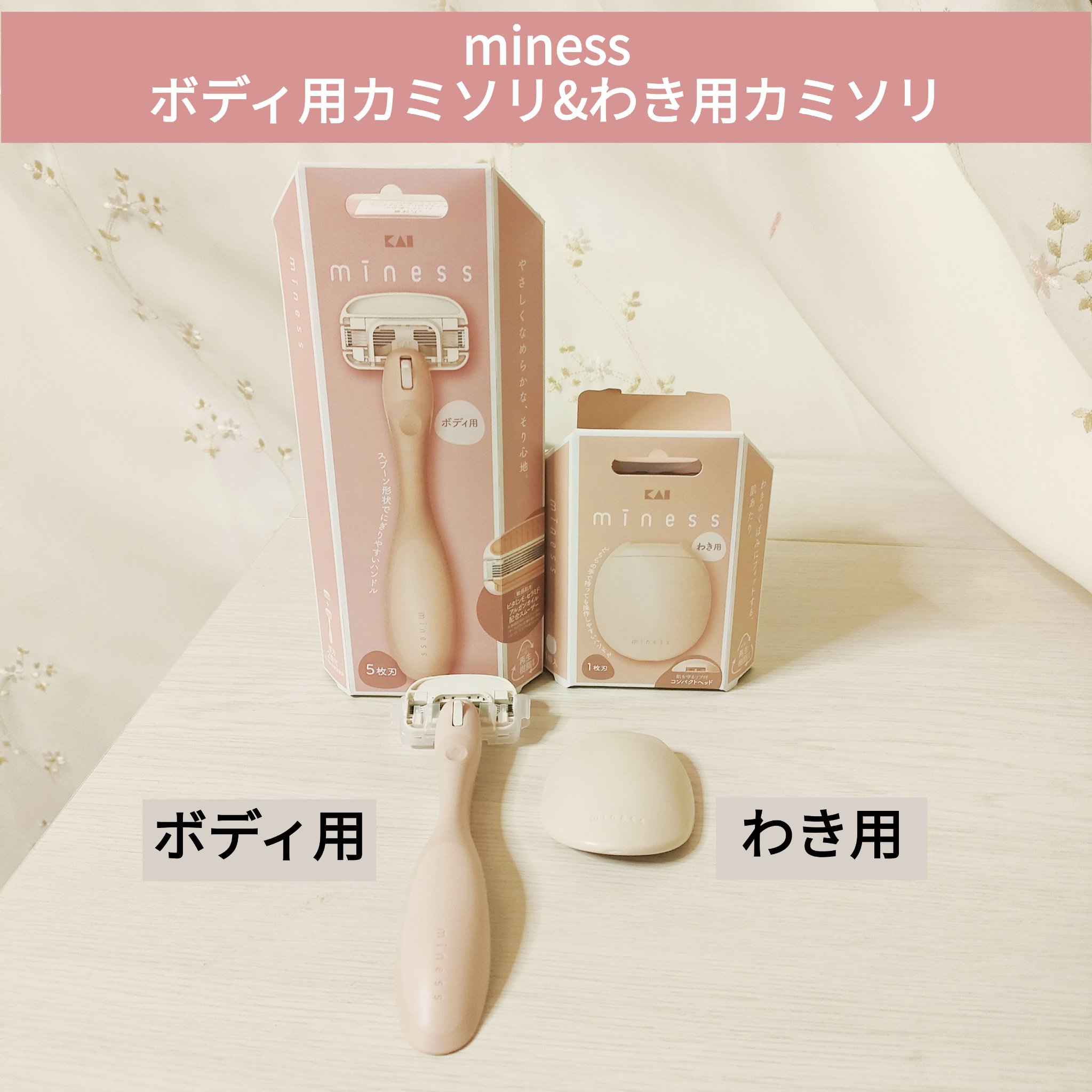 miness わき用カミソリ/貝印/シェーバーを使ったクチコミ（1枚目）