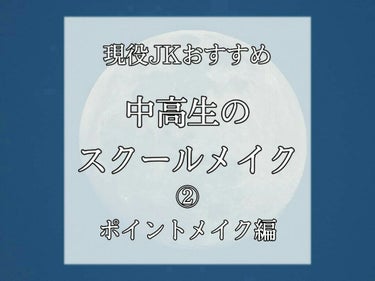 【バレにくく盛れる】現役JKおすすめのスクールメイク☁️第2弾
 ポイントメイク編 

こんにちは!
今回は第1弾の続き､第2弾のポイントメイク編を紹介したいと思います!!

よかったら最後まで見てくだ