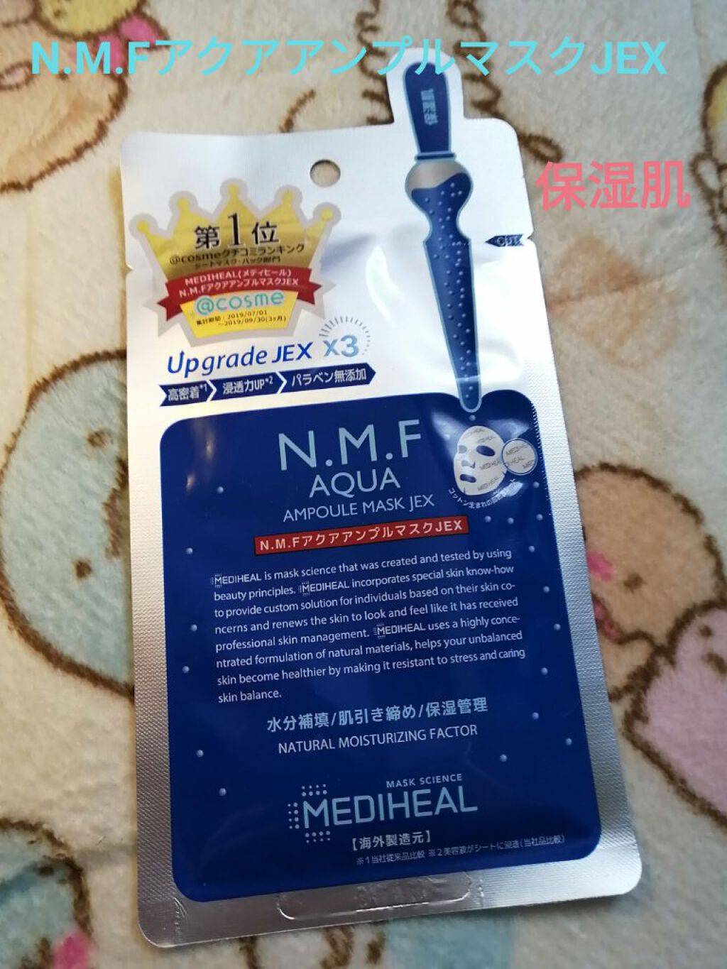 N.M.FアクアアンプルマスクJEX/MEDIHEAL/シートマスク・パックを使ったクチコミ（1枚目）