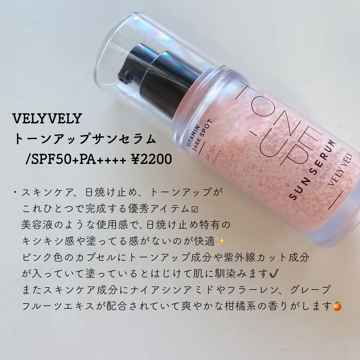 ビタミントーンアップサンセラム/VELY VELY/日焼け止めローションを使ったクチコミ(2枚目)