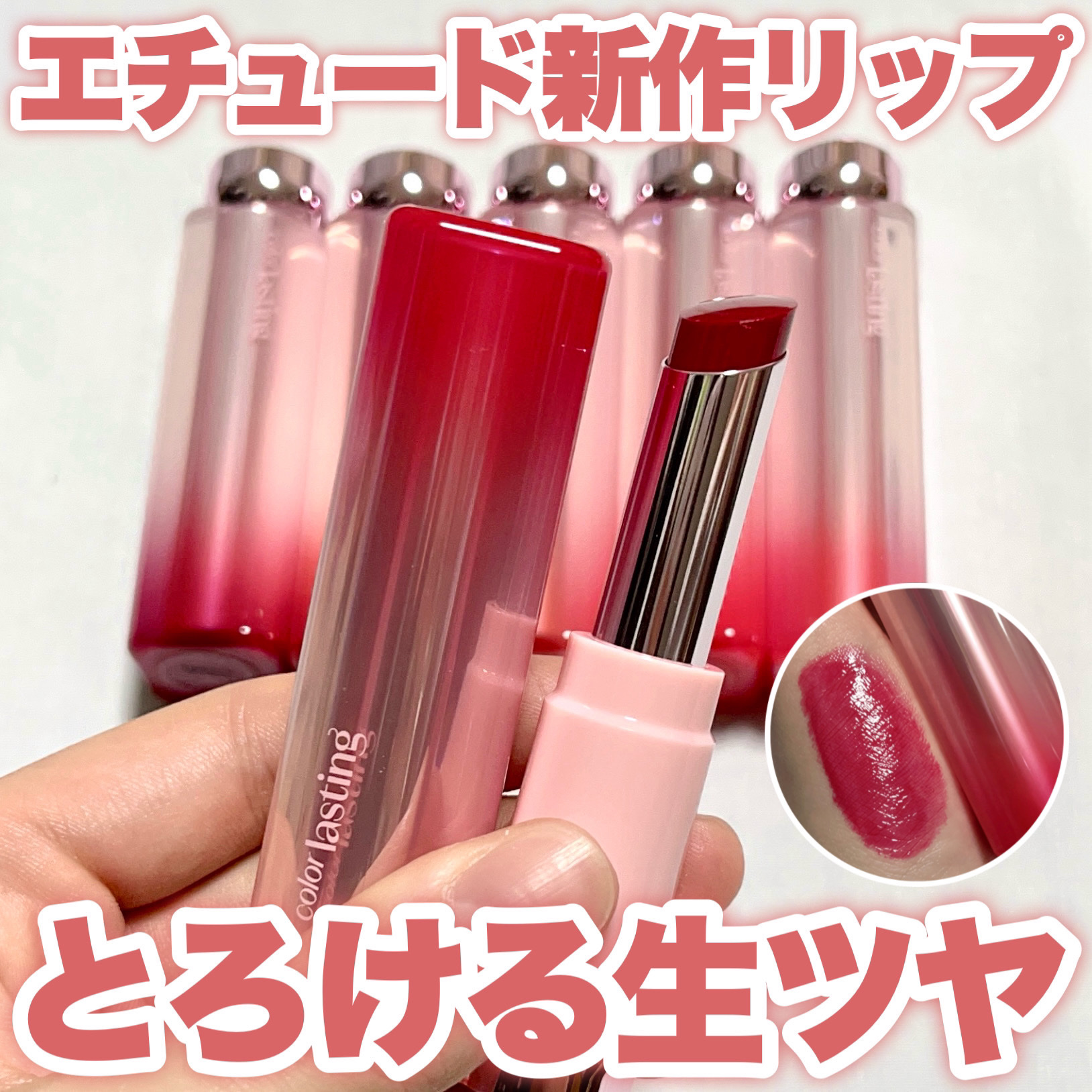 カラーラスティンググロウスティック/ETUDE/口紅を使ったクチコミ（1枚目）