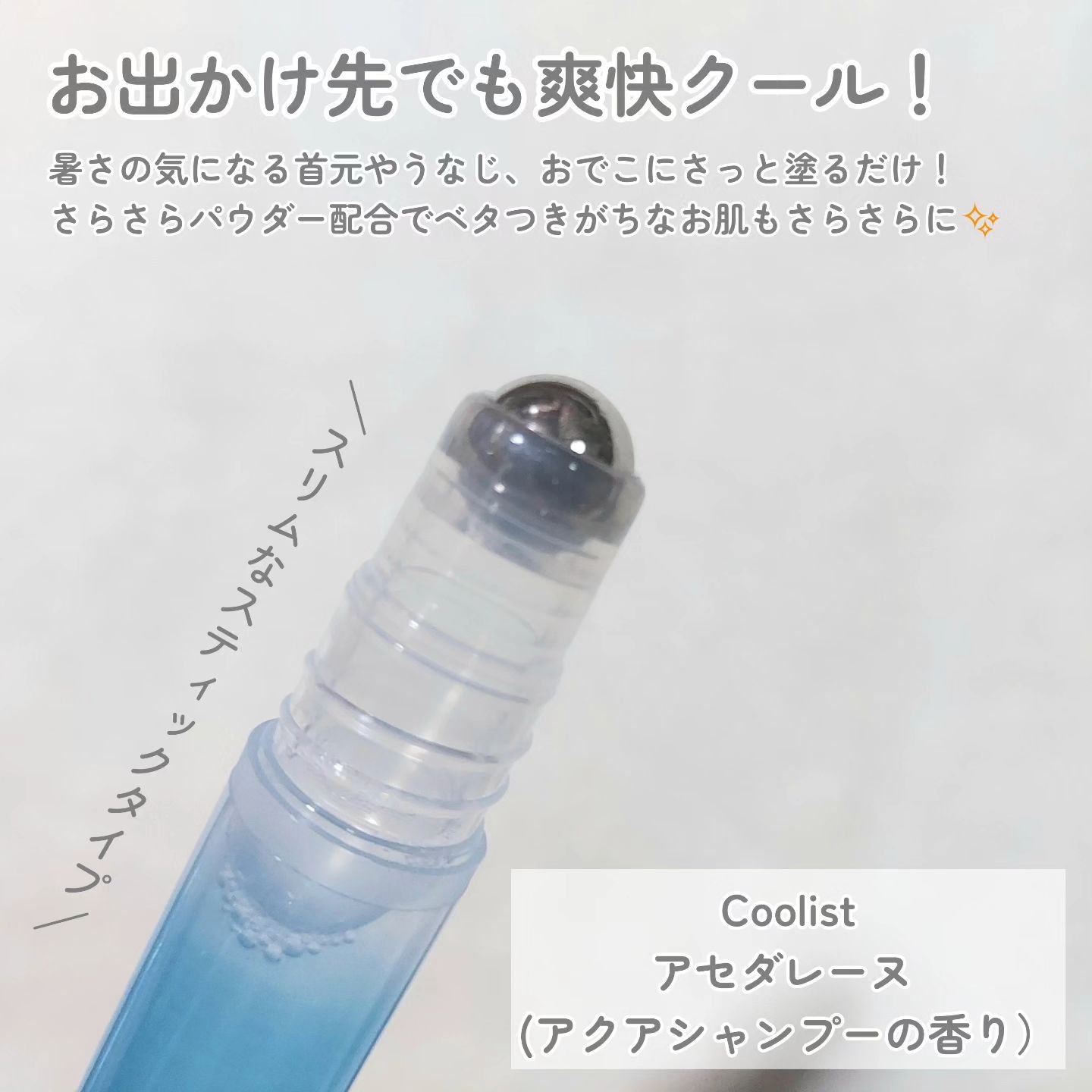アセダレーヌ アクアシャンプー/Coolist/デオドラント・制汗剤を使ったクチコミ（2枚目）