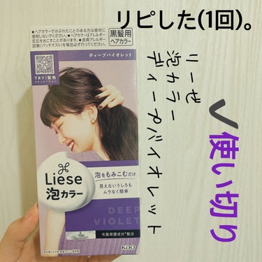 【リーゼ 泡カラー】
内容量:1回分

- ̗̀‎𖤐ディープバイオレット

4月から社会人だったので
3月の最終日に染めました！！

ニュアンスのある黒髪にしよ〜〜と思い
こちらを購入(｡•ᴗ•｡)♡
