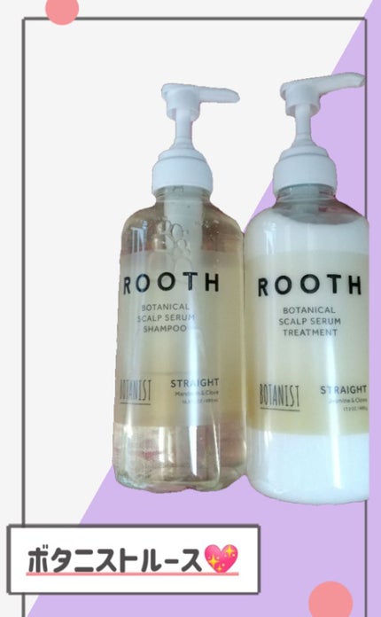 ルース ボタニカルスカルプセラム シャンプー・トリートメント(ストレート)/BOTANIST/市販シャンプーを使ったクチコミ(1枚目)