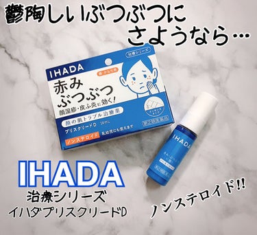 プリスクリードD(医薬品)/IHADA/その他を使ったクチコミ（1枚目）