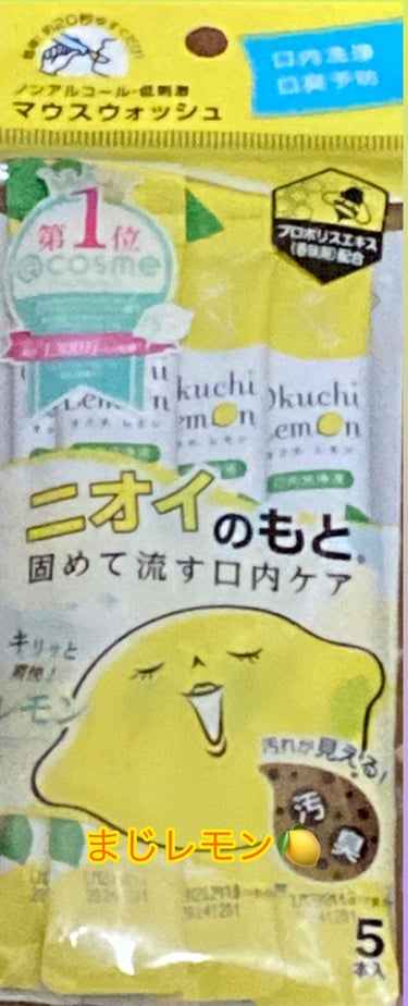 マスク生活…口臭気になりませんか？
私は気になる！！人に言われる前に、パッ！とケアして良い女になりたい(｀・ω・´)ｷﾘｯ

今日ご紹介するのは「オクチレモン」です！めっちゃレモン。酸っぱい笑
でも、汚