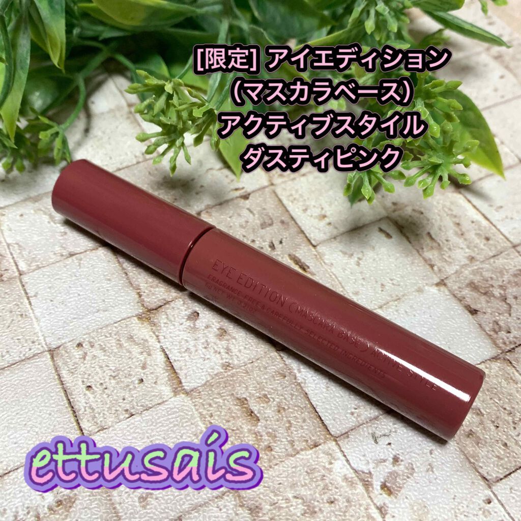 エテュセ アイエディション (マスカラベース)/ettusais/マスカラ下地を使ったクチコミ(1枚目)