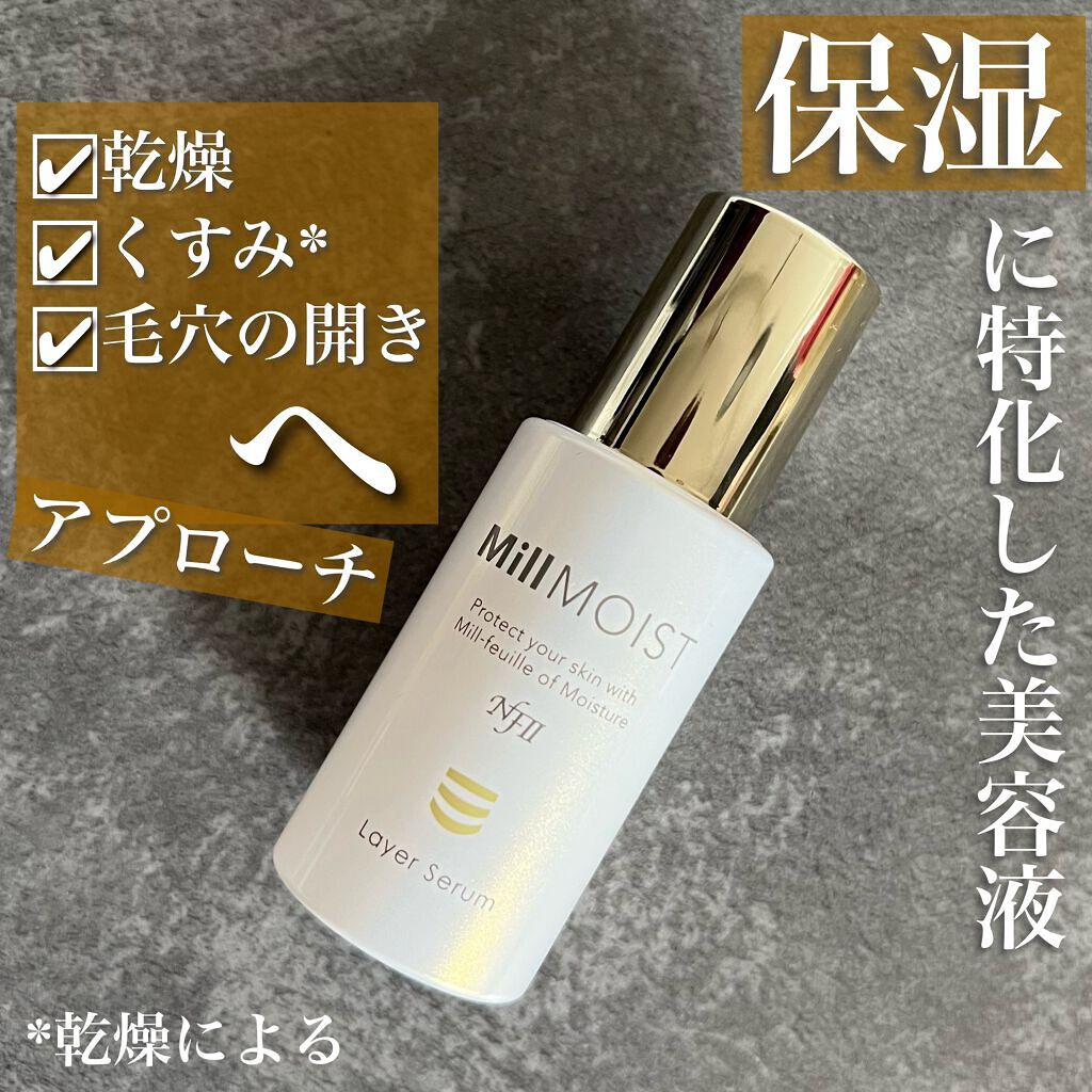 試してみた】レイヤー美容液 ミルモイスト®の効果・肌質別の口コミ
