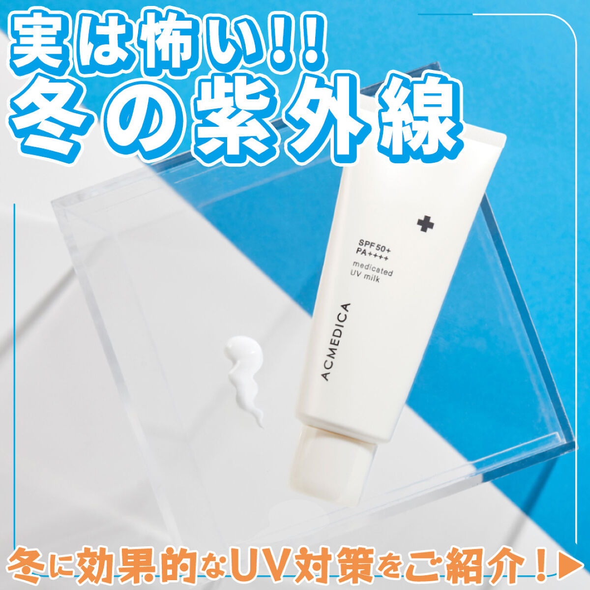 アクメディカ　薬用　UVミルク/ナリスアップ/日焼け止めミルクを使ったクチコミ（1枚目）