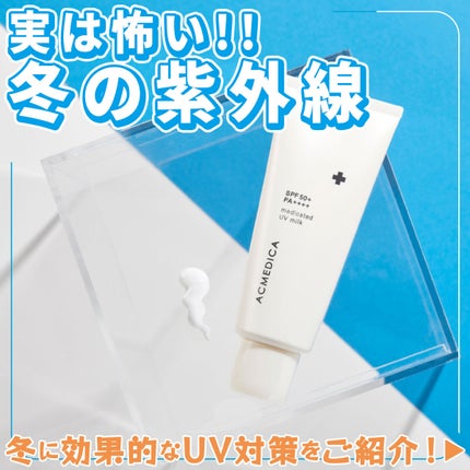 アクメディカ 薬用 UVミルク/ナリスアップ/日焼け止めミルクを使ったクチコミ(1枚目)