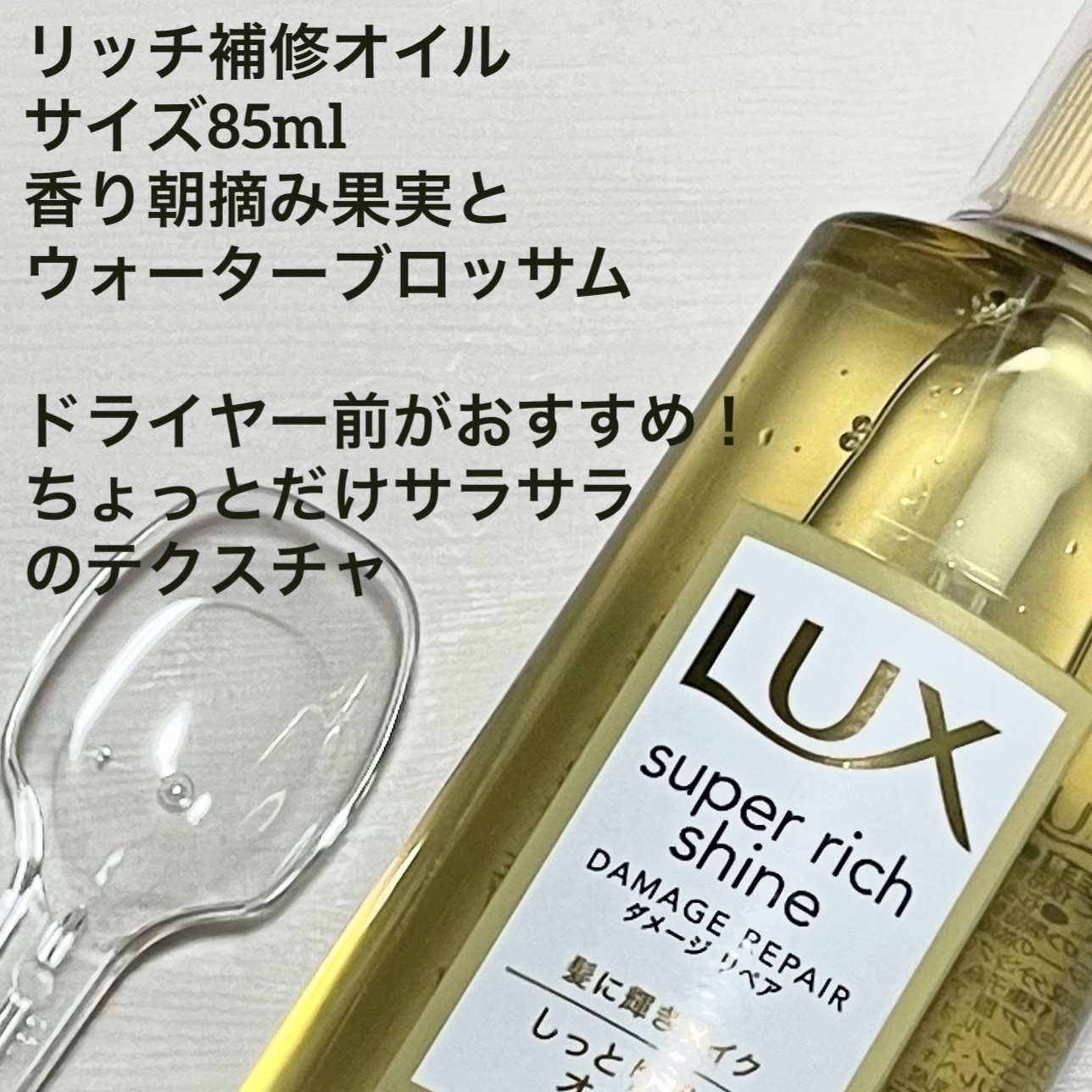 スーパーリッチシャイン ダメージリペア リッチ補修オイル/LUX/ヘアオイルを使ったクチコミ（2枚目）