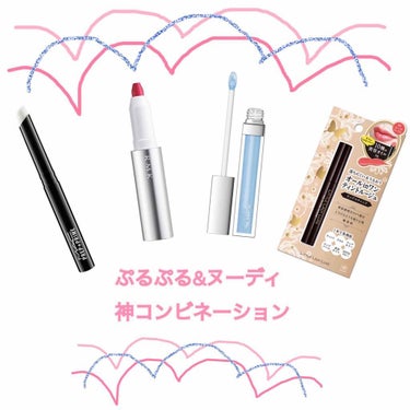 【4種を掛け合わせて、最強リップ💄】
ミーハーな私がホイホイ買ってしまった人気リップを組み合わせて完成した、最強のコンビネーションです🧚🏻‍♀️(写真2枚目に唇の写真あり)
プルプル、キラキラ、クリアな