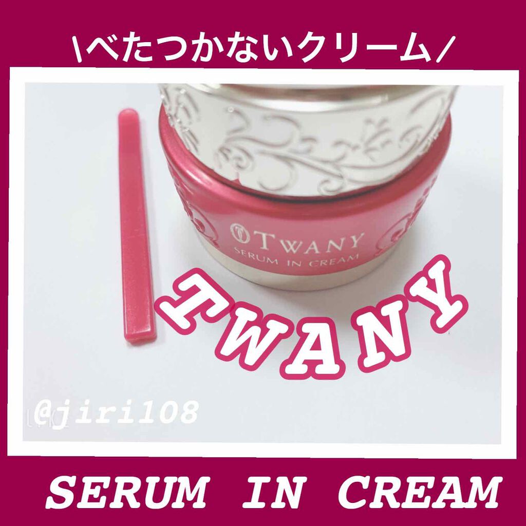 セラムインクリーム/TWANY/フェイスクリームを使ったクチコミ（1枚目）