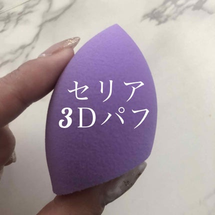 3Dパフ (フラット型)/セリア/パフ・スポンジを使ったクチコミ(1枚目)