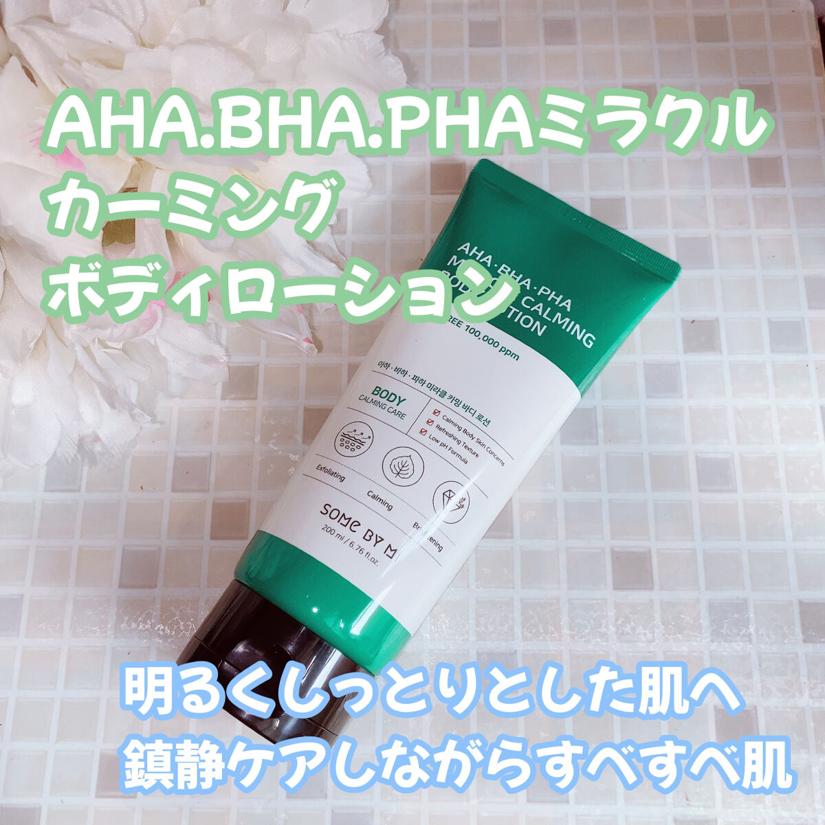 AHA.BHA.PHAミラクルカーミングボディローション /SOME BY MI/ボディローションを使ったクチコミ（1枚目）