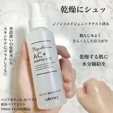 AC+ 薬用バリアミスト/マジアボタニカ/ミスト状化粧水を使ったクチコミ（3枚目）