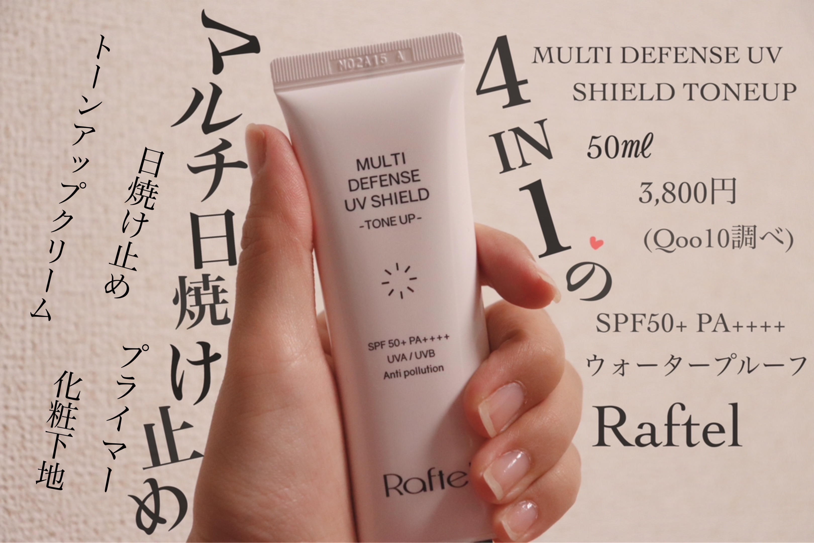 マルチ・ディフェンス UVシールド・トーンアップ/Raftel/日焼け止めクリームを使ったクチコミ（1枚目）