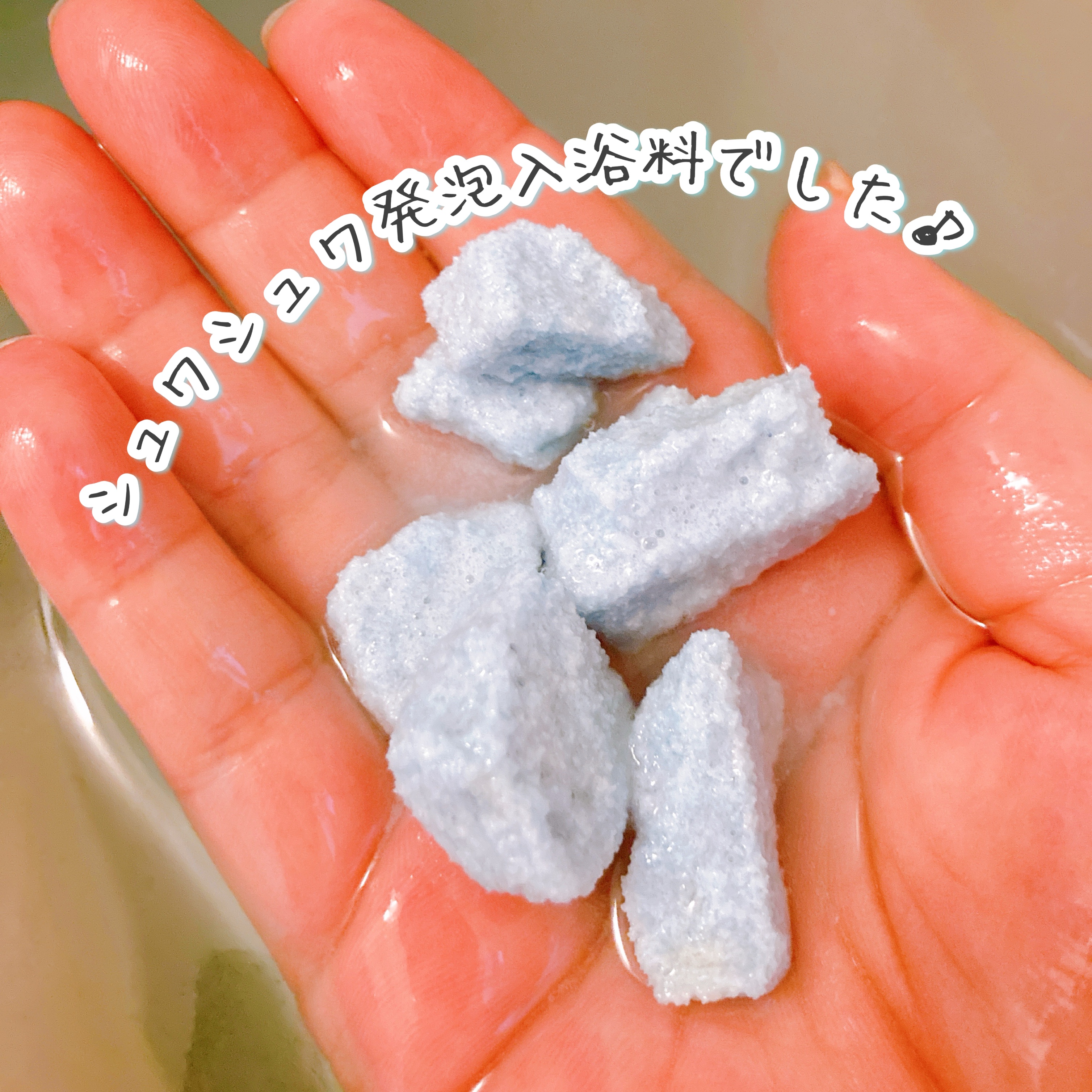 アマイワナ スイーツパーティー バスバー 青空シトラス/グローバル プロダクト プランニング/炭酸系入浴剤を使ったクチコミ（3枚目）