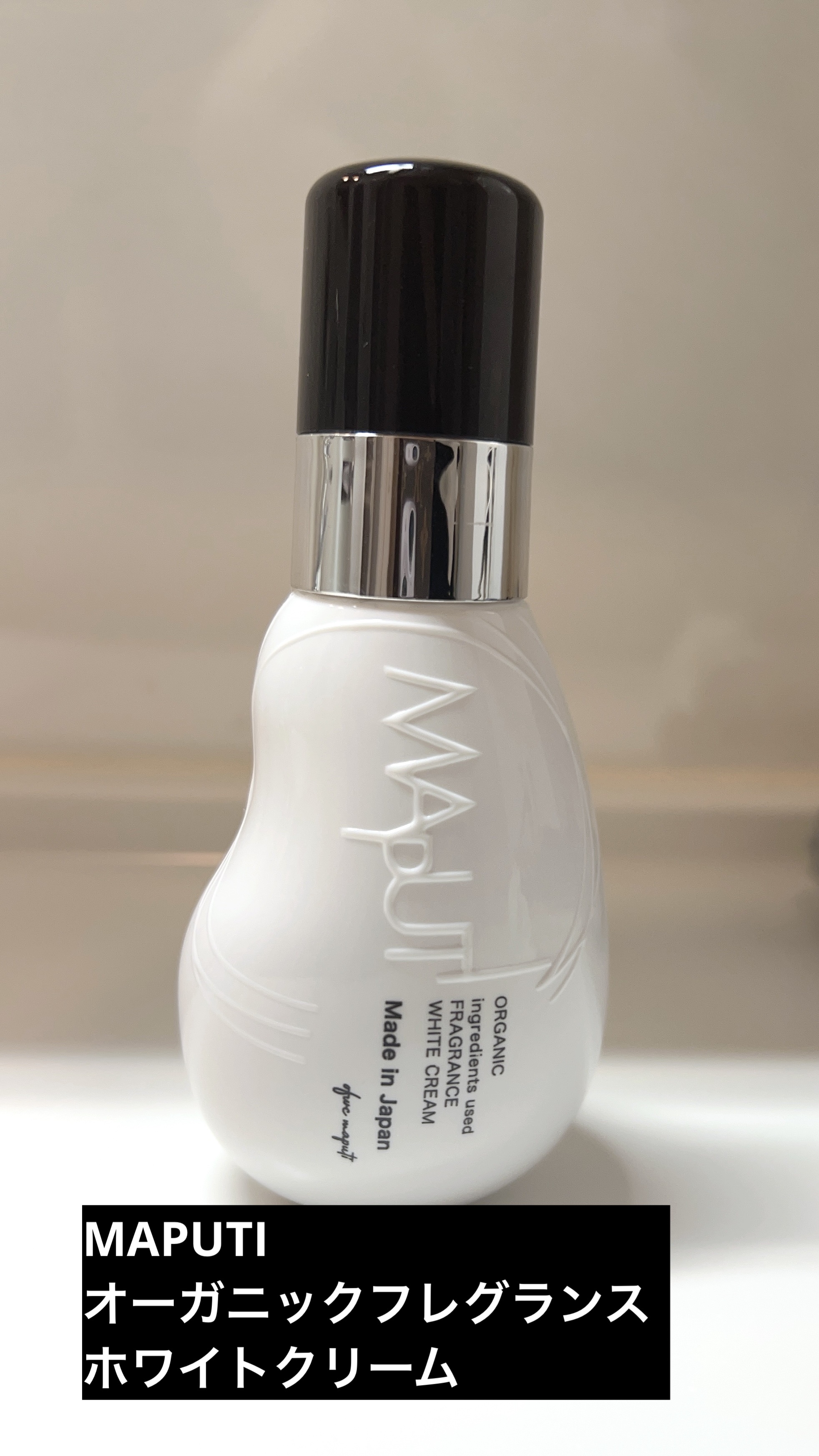 オーガニックフレグランスホワイトクリーム/MAPUTI/デリケートゾーンケアを使ったクチコミ（1枚目）