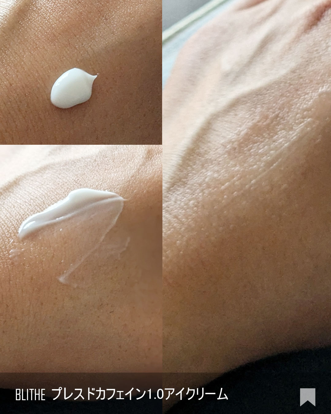 Pressed Eye Cream Caffeine 1.0 /BLITHE/アイケア・アイクリームを使ったクチコミ（3枚目）
