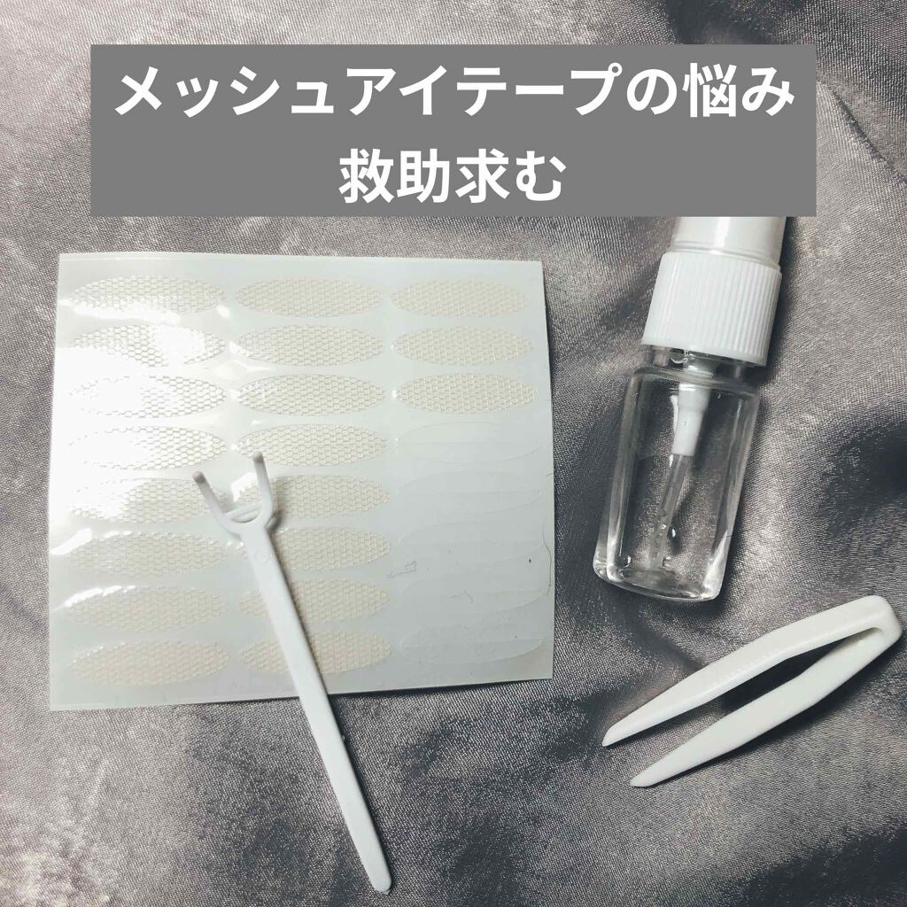 ラム on LIPS 「メッシュアイテープに限らずなんですが、二重テープを貼ると必ず少..」(1枚目)