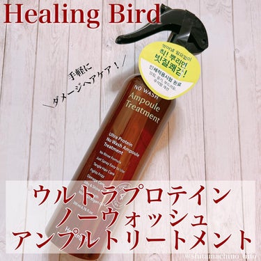 ノーウォッシュセラム　トリートメント/Healing bird/ヘアオイルを使ったクチコミ（1枚目）