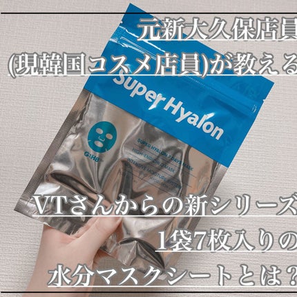 SUPER HYALON 7 DAYS MASK/VT/シートマスク・パックを使ったクチコミ(1枚目)