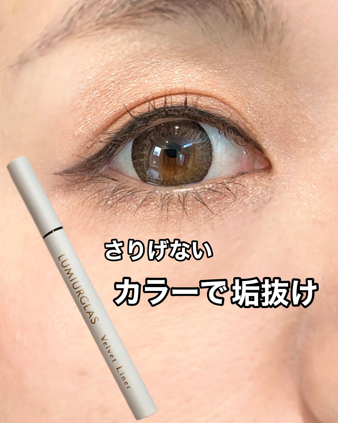 ベルベットライナー/LUMIURGLAS/リキッドアイライナーを使ったクチコミ(1枚目)