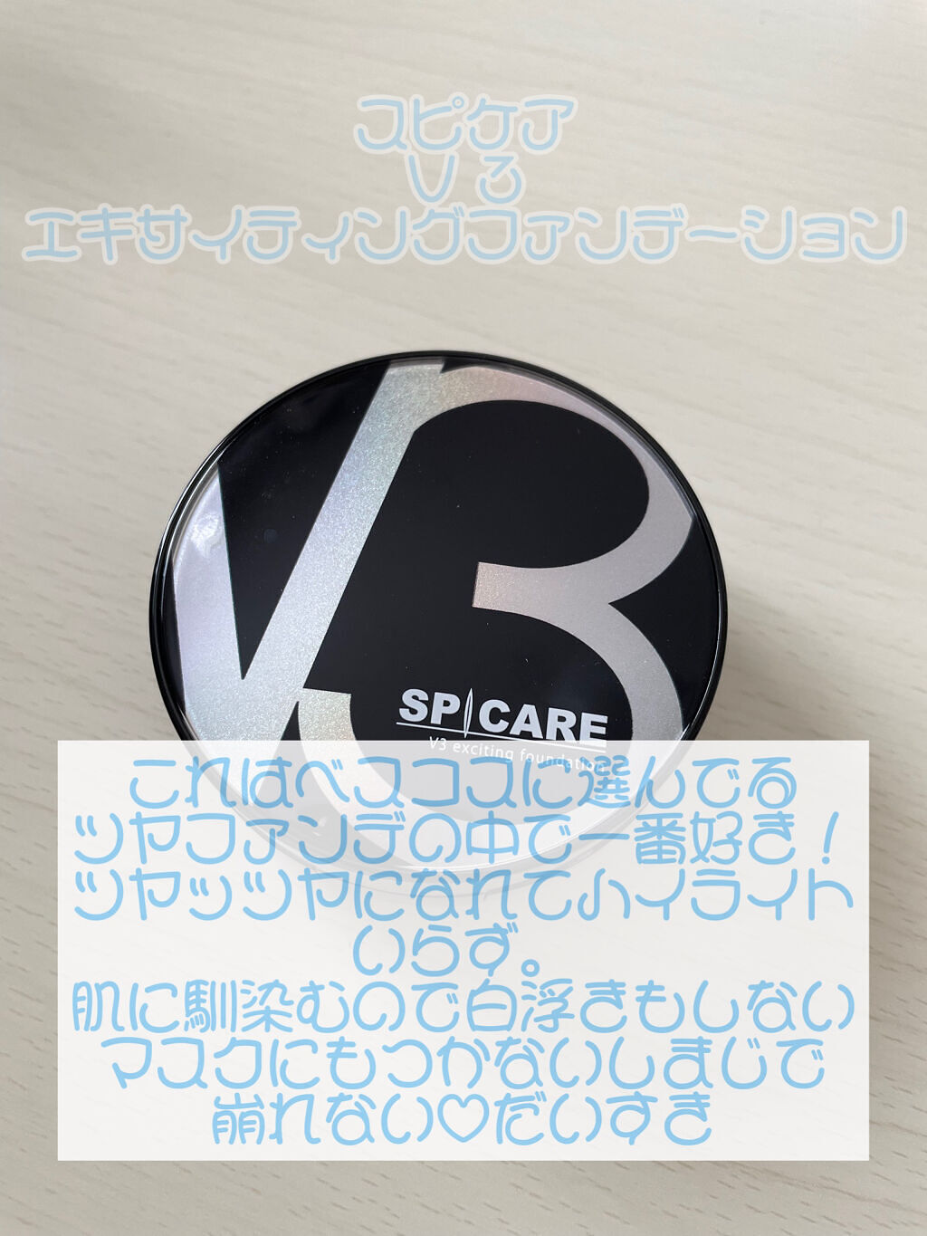 V3 エキサイティングファンデーション/SPICARE/クッションファンデーションを使ったクチコミ（3枚目）