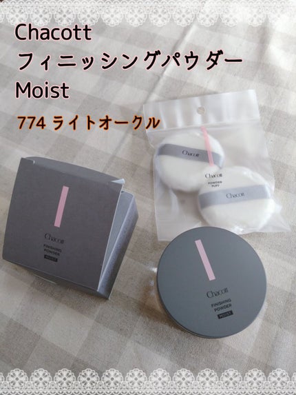 チャコット フィニッシングパウダー モイスト 774 ライトオークル/チャコット・コスメティクス/ルースパウダーを使ったクチコミ(1枚目)