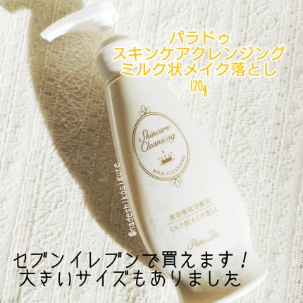 スキンケアクレンジング/パラドゥ/ミルククレンジングを使ったクチコミ(2枚目)