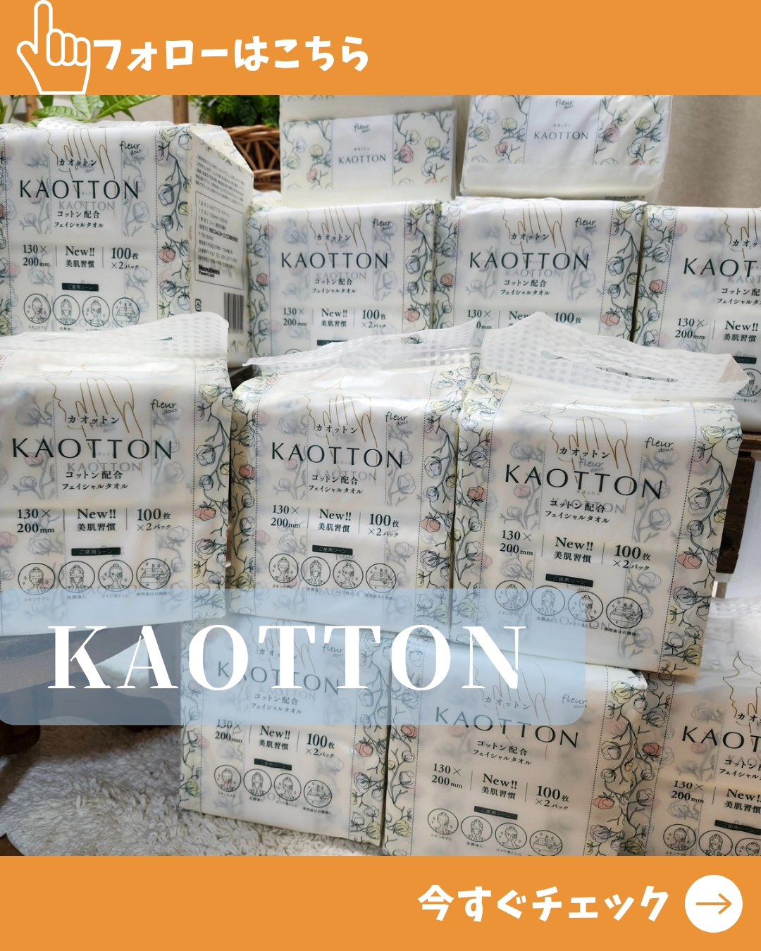 KAOTTON コットン配合フェイシャルタオル/fleur doux/その他スキンケアグッズを使ったクチコミ（1枚目）