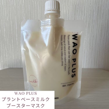 skinmarche WAOPLUS プラントベースミルクブースターマスク/ブレーンコスモス/洗い流すパック・マスクを使ったクチコミ（1枚目）