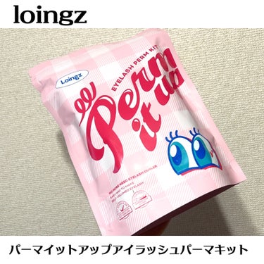 ⁡パーマイットアップアイラッシュパーマキット/Loingz/その他キットセットを使ったクチコミ（2枚目）