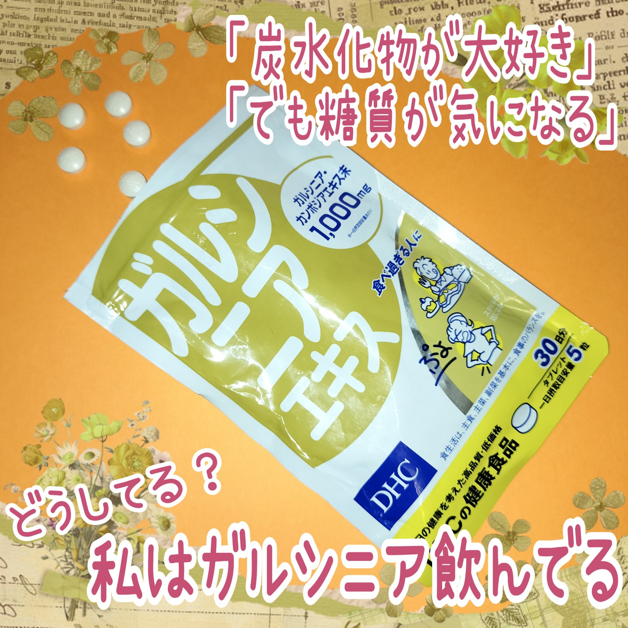 ガルシニアエキス/DHC/ボディサプリメントを使ったクチコミ（1枚目）