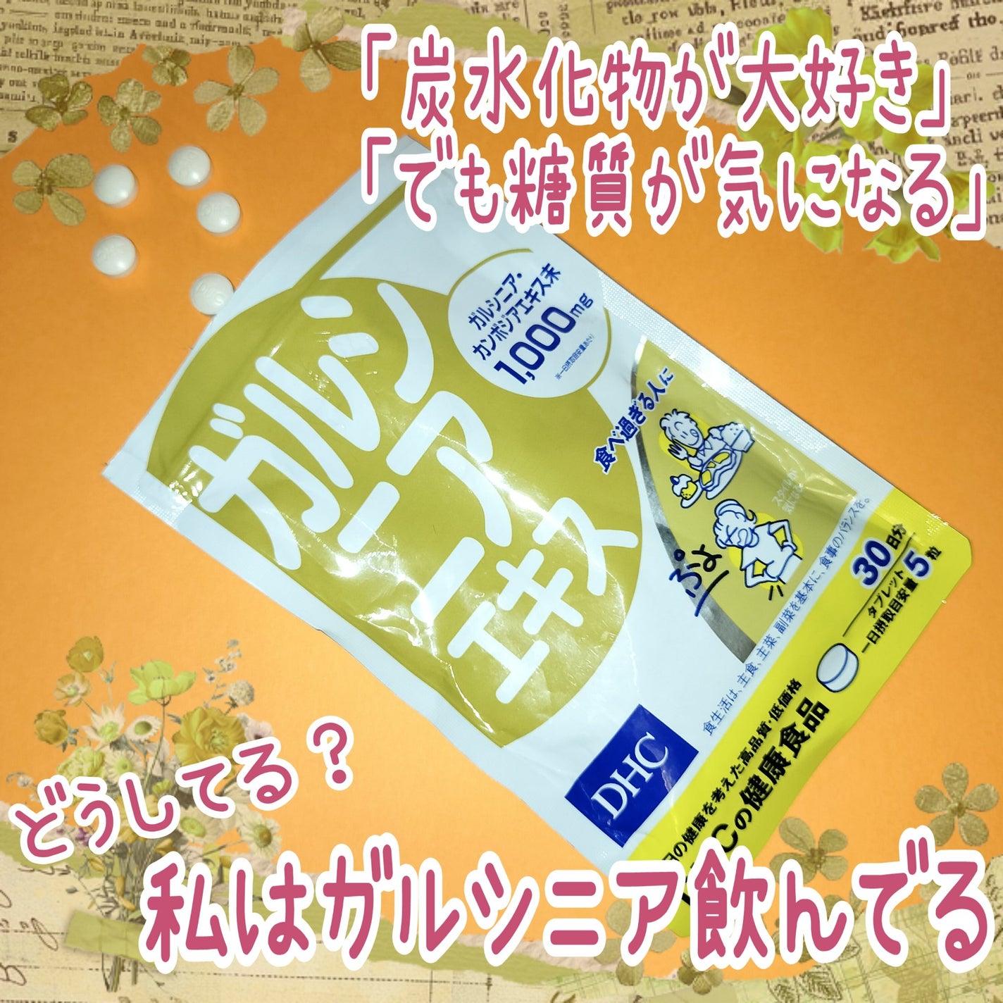 ガルシニアエキス/DHC/ボディサプリメントを使ったクチコミ(1枚目)