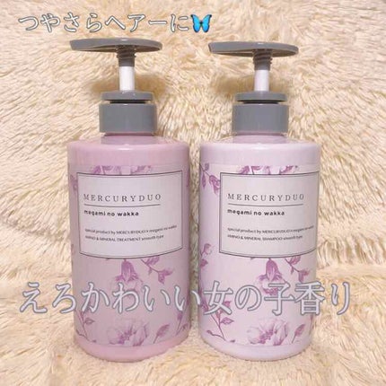 MERCURYDUO シャンプー【スムース】・トリートメント【スムース】/R&/市販シャンプーを使ったクチコミ(1枚目)