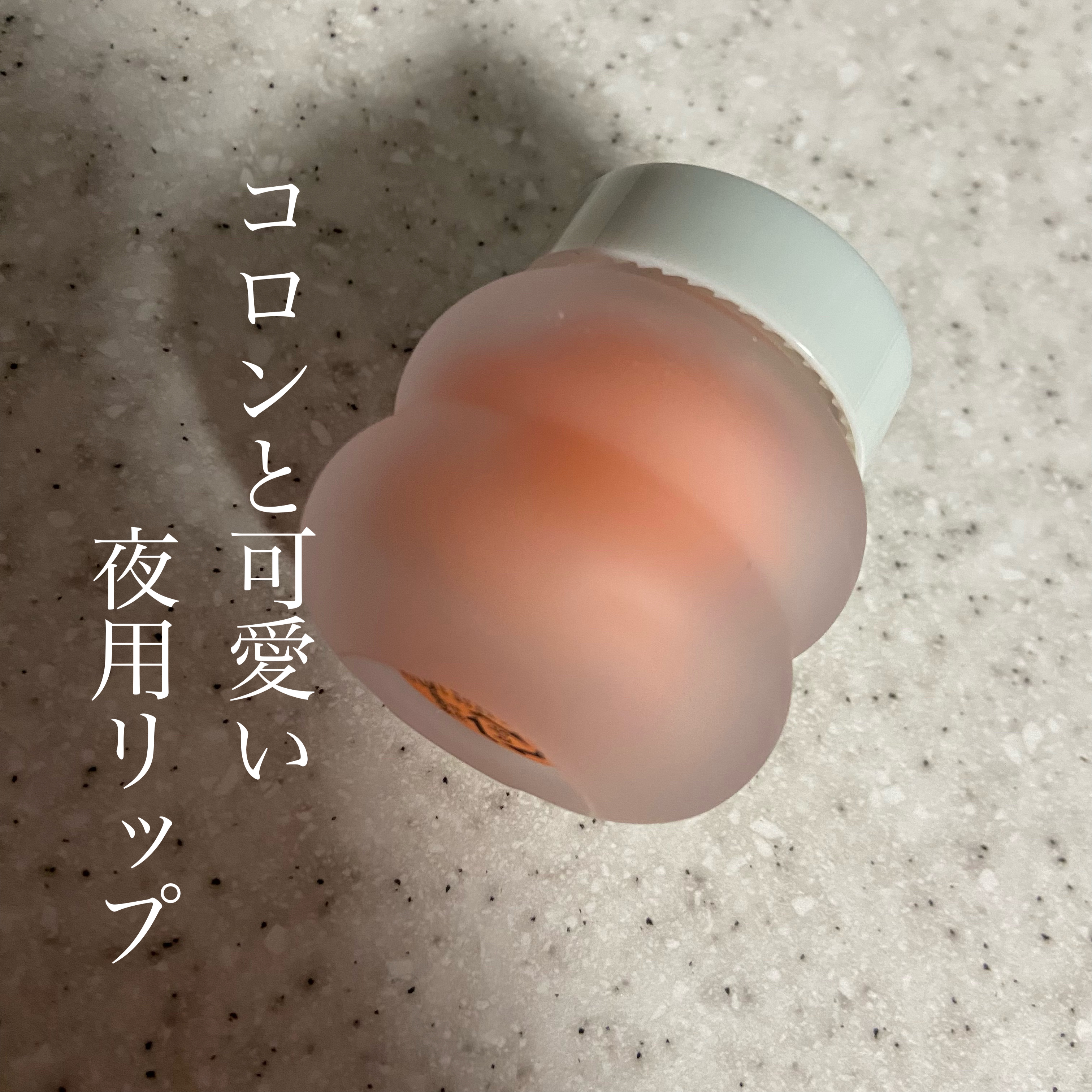 夜用リップ

TOCOBO
ビタグレーズドリップマスク

💚角質のない唇 
超高保湿オーバーナイトリップケア
(ビタスキンE:100PPM、オリーブオイル30,000PPM、ザクロオレアクティフ100PPM)


下記のうち一つでも該当し