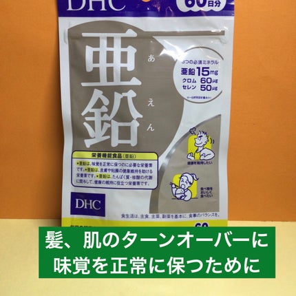 DHC 亜鉛/DHC/健康サプリメントを使ったクチコミ(1枚目)