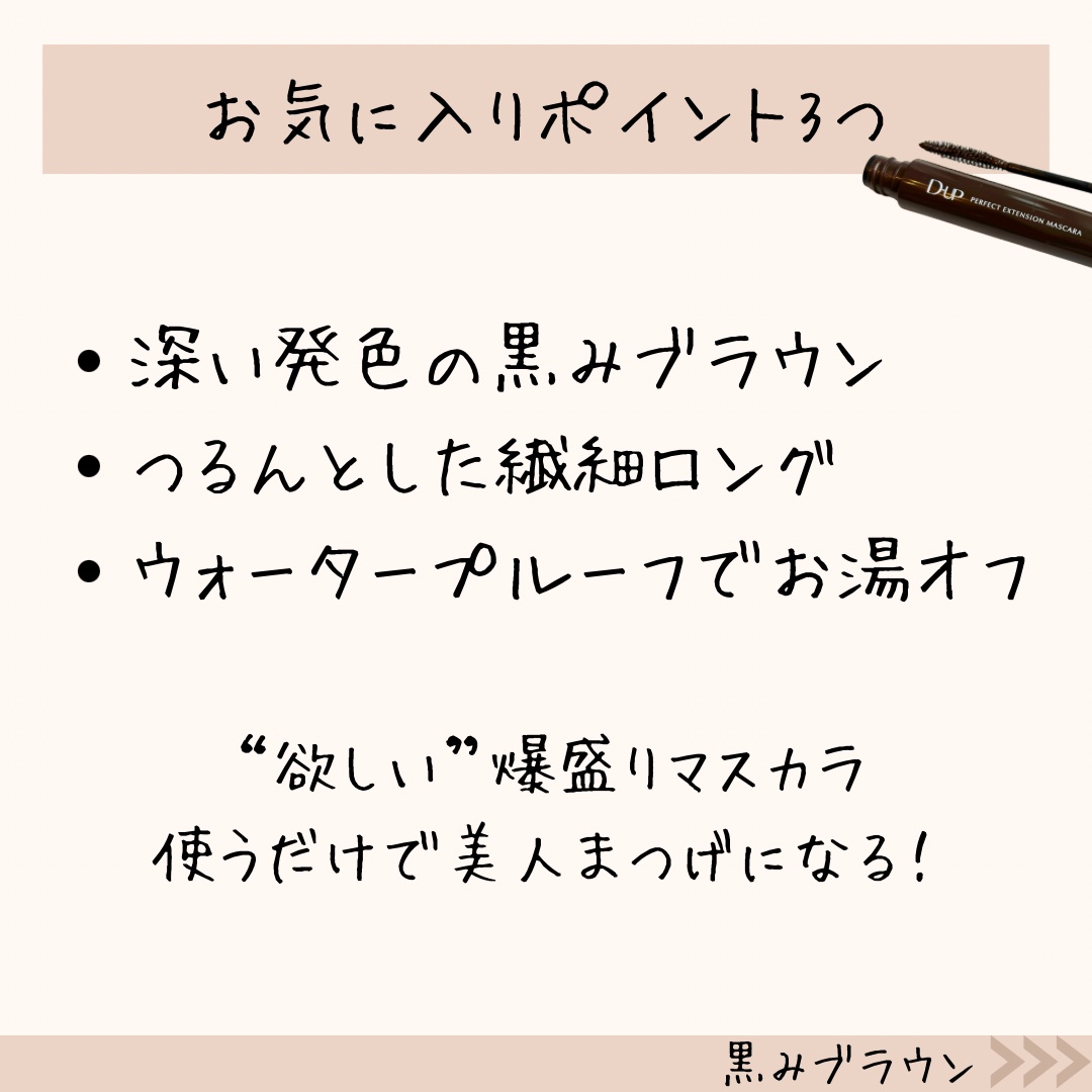 パーフェクトエクステンション マスカラ/D-UP/マスカラを使ったクチコミ（3枚目）