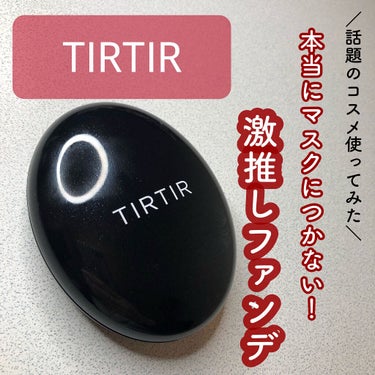 マスクフィットクッション/TIRTIR(ティルティル)/クッションファンデーションを使ったクチコミ（1枚目）