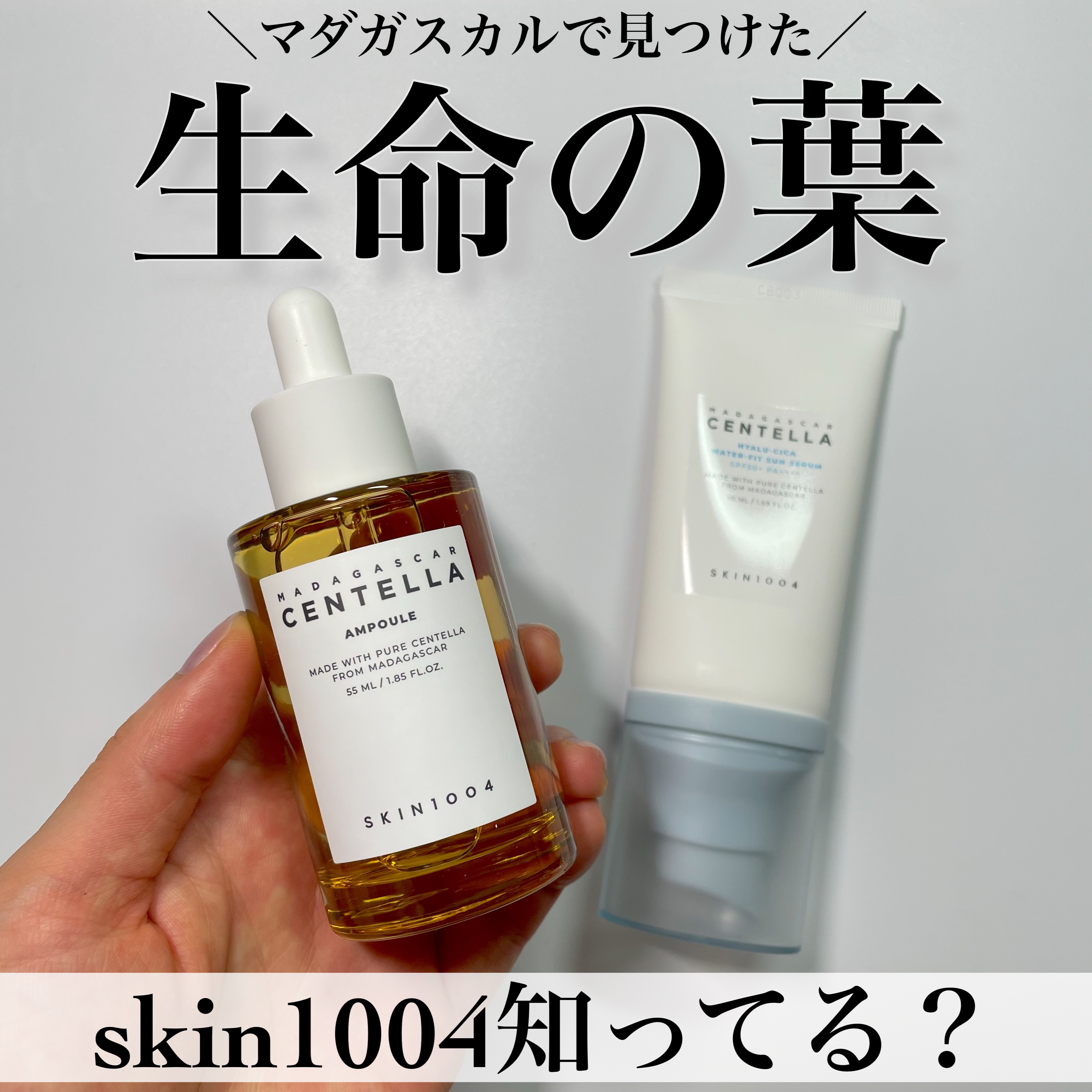 センテラ アンプル/SKIN1004/美容液を使ったクチコミ（1枚目）