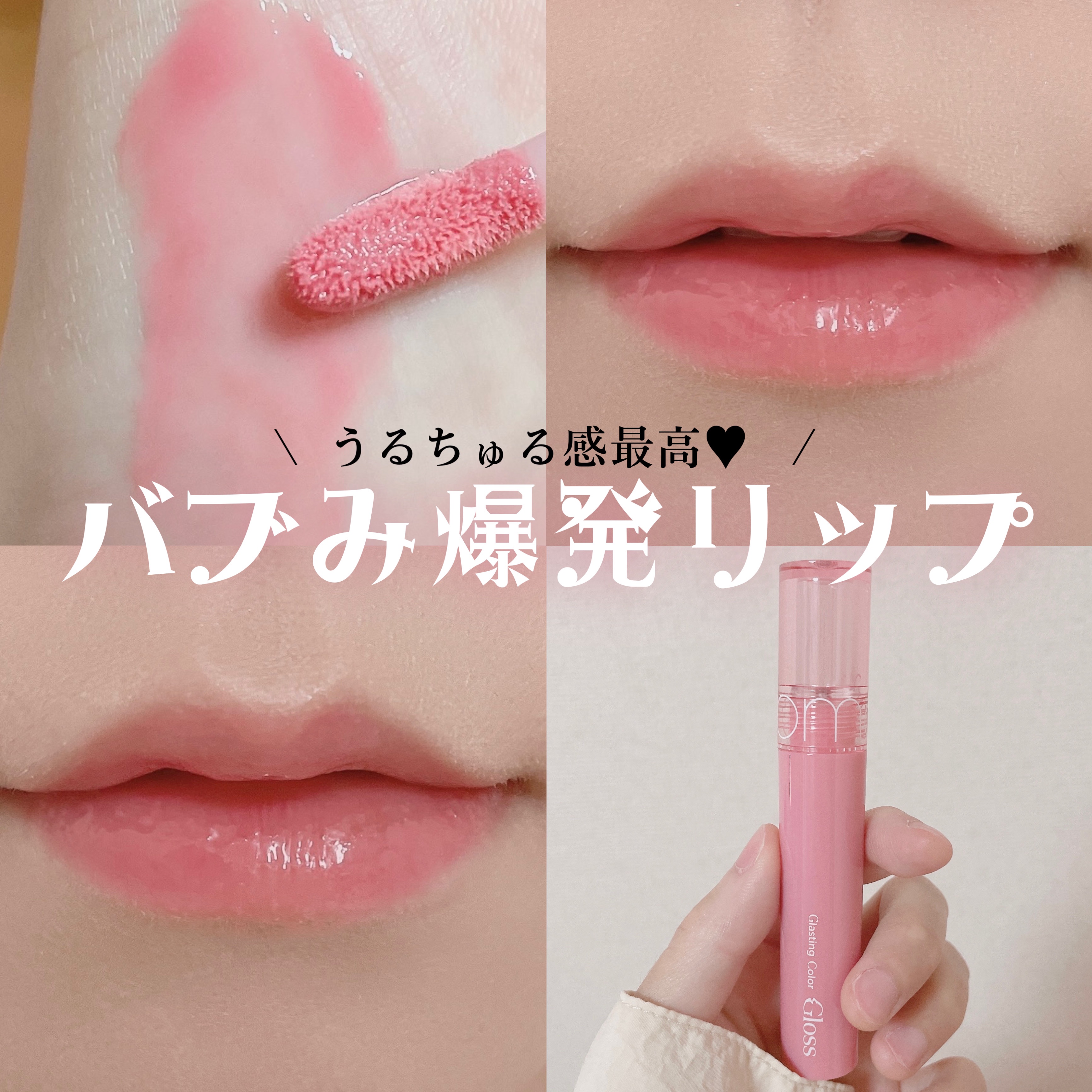 グラスティングカラーグロス/rom&nd/リップグロスを使ったクチコミ（1枚目）