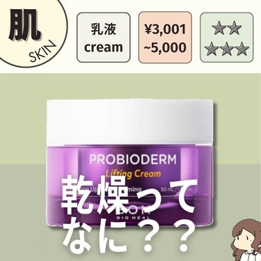 プロバイオダーム リフティング クリーム/BIOHEAL BOH/フェイスクリームを使ったクチコミ（1枚目）