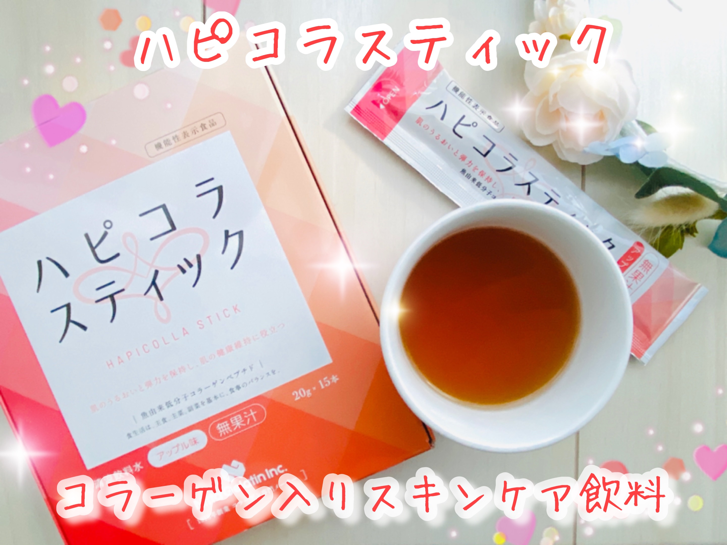 ハピコラスティック/新田ゼラチンダイレクト/美容ドリンクを使ったクチコミ（1枚目）