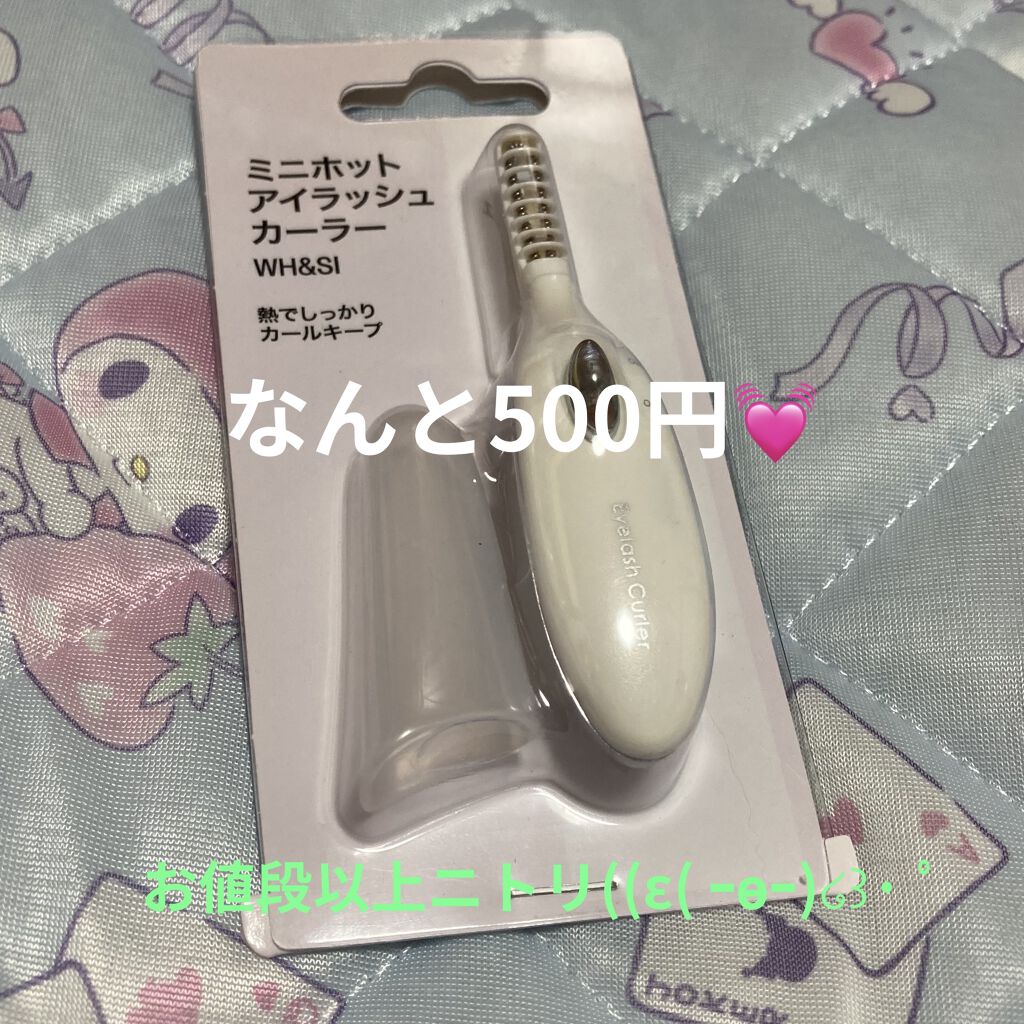 ミニホットアイラッシュカーラー/ニトリ/ホットビューラーを使ったクチコミ（1枚目）