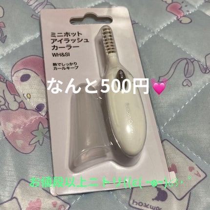 ミニホットアイラッシュカーラー/ニトリ/ホットビューラーを使ったクチコミ(1枚目)
